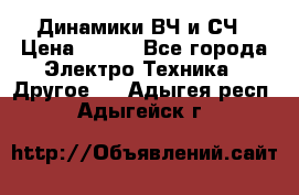 	 Динамики ВЧ и СЧ › Цена ­ 500 - Все города Электро-Техника » Другое   . Адыгея респ.,Адыгейск г.